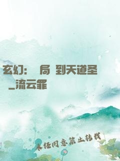 玄幻：開局簽到天道圣體