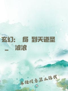玄幻：開局簽到天道圣體