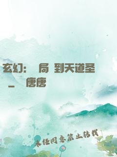 玄幻：開局簽到天道圣體