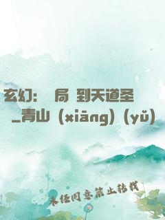 玄幻：開局簽到天道圣體