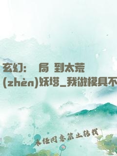 玄幻：開局簽到太荒鎮(zhèn)妖塔