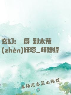 玄幻：開局簽到太荒鎮(zhèn)妖塔