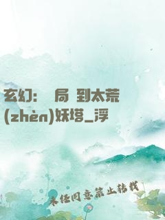 玄幻：開局簽到太荒鎮(zhèn)妖塔