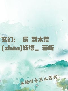 玄幻：開局簽到太荒鎮(zhèn)妖塔