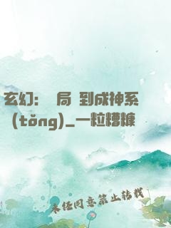 玄幻：開局簽到成神系統(tǒng)