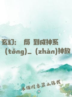 玄幻：開局簽到成神系統(tǒng)