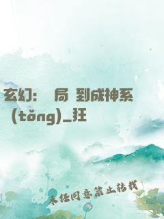 玄幻：開局簽到成神系統(tǒng)