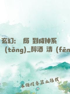 玄幻：開局簽到成神系統(tǒng)