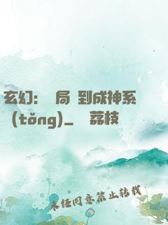 玄幻：開局簽到成神系統(tǒng)