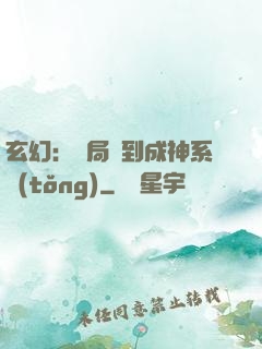 玄幻：開局簽到成神系統(tǒng)