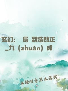 玄幻：開局簽到浩然正氣