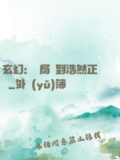 玄幻：開局簽到浩然正氣