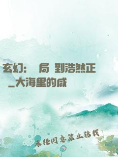 玄幻：開局簽到浩然正氣