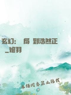 玄幻：開局簽到浩然正氣