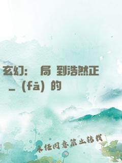 玄幻：開局簽到浩然正氣