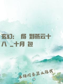 玄幻：開局簽到燕云十八騎