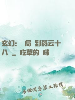 玄幻：開局簽到燕云十八騎