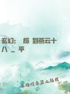 玄幻：開局簽到燕云十八騎