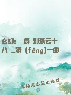 玄幻：開局簽到燕云十八騎