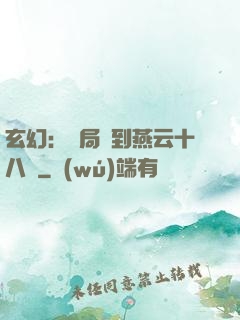 玄幻：開局簽到燕云十八騎