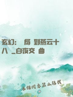 玄幻：開局簽到燕云十八騎