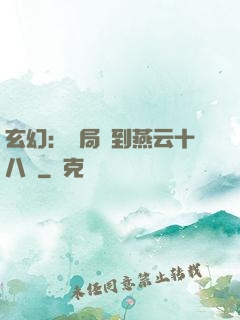 玄幻：開局簽到燕云十八騎