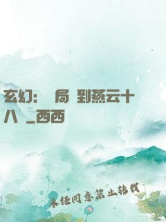 玄幻：開局簽到燕云十八騎