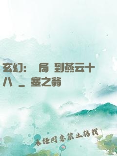 玄幻：開局簽到燕云十八騎