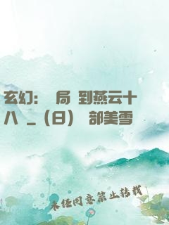 玄幻：開局簽到燕云十八騎