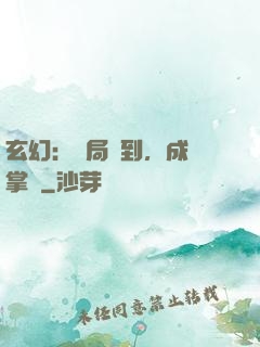 玄幻：開局簽到，成為掌門