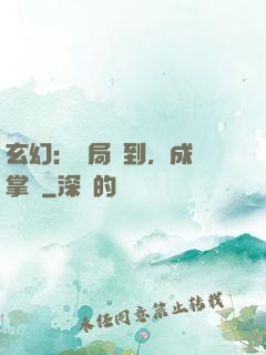 玄幻：開局簽到，成為掌門