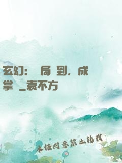 玄幻：開局簽到，成為掌門