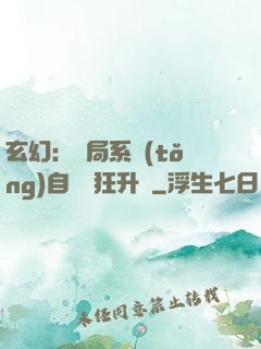 玄幻：開局系統(tǒng)自動瘋狂升級