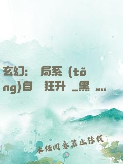 玄幻：開局系統(tǒng)自動瘋狂升級