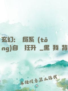 玄幻：開局系統(tǒng)自動瘋狂升級
