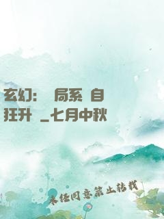玄幻：開局系統自動瘋狂升級