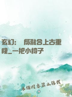 玄幻：開局融合上古重瞳