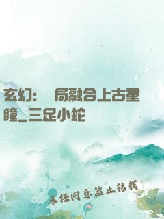 玄幻：開局融合上古重瞳