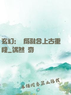 玄幻：開局融合上古重瞳
