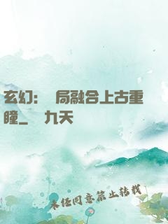 玄幻：開局融合上古重瞳
