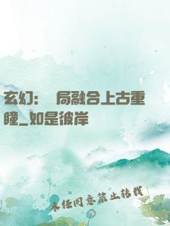 玄幻：開局融合上古重瞳
