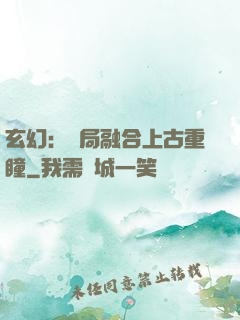 玄幻：開局融合上古重瞳