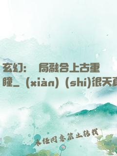玄幻：開局融合上古重瞳