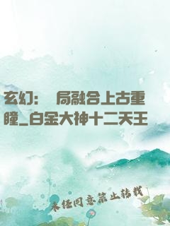 玄幻：開局融合上古重瞳