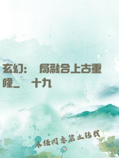 玄幻：開局融合上古重瞳