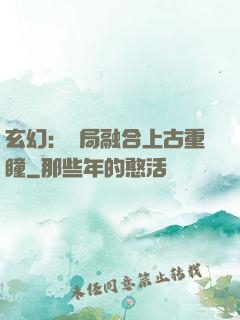 玄幻：開局融合上古重瞳