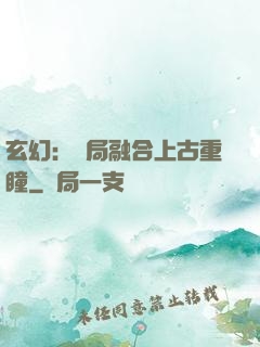 玄幻：開局融合上古重瞳