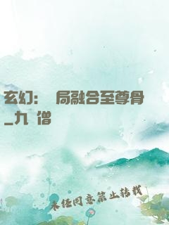 玄幻：開局融合至尊骨