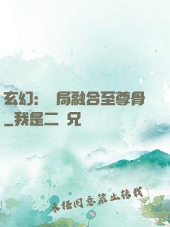 玄幻：開局融合至尊骨
