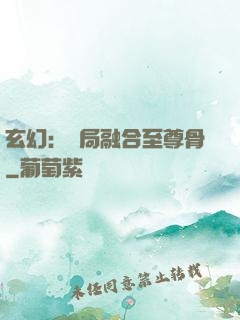 玄幻：開局融合至尊骨